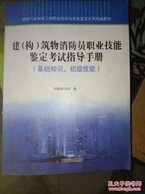 建筑物消防员职业技能鉴定考试指导手册 : 基础