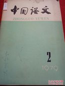 中国语文·双月刊1979.2