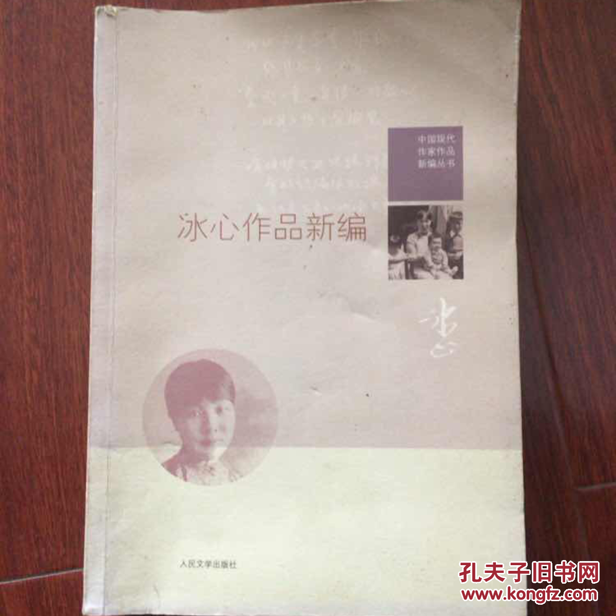 中国现代作家作品新编丛书:冰心作品新编