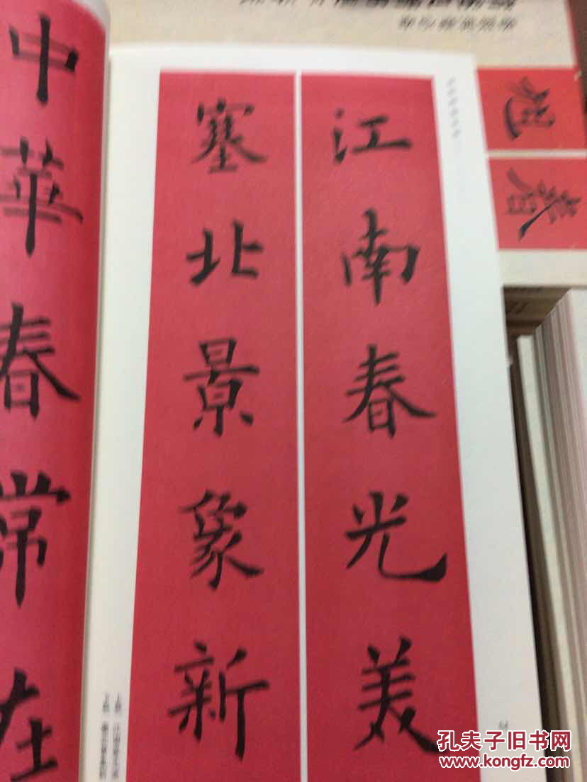 满5本包邮 欧阳询楷书集字春联