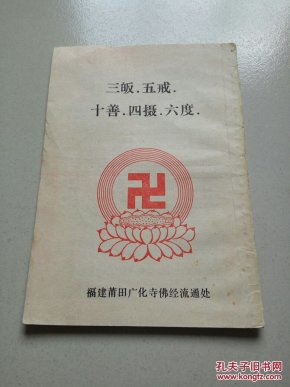 三皈 五戒 十善 四摄 六度_孔夫子旧书网