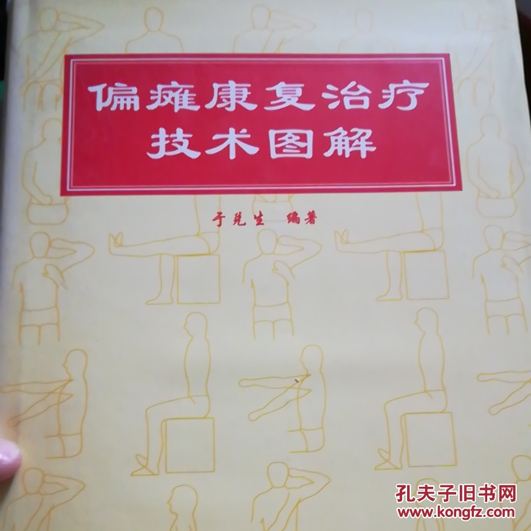 偏瘫康复治疗技术图解