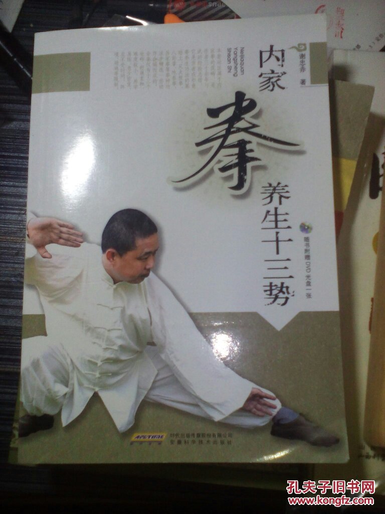 内家拳养生十三势