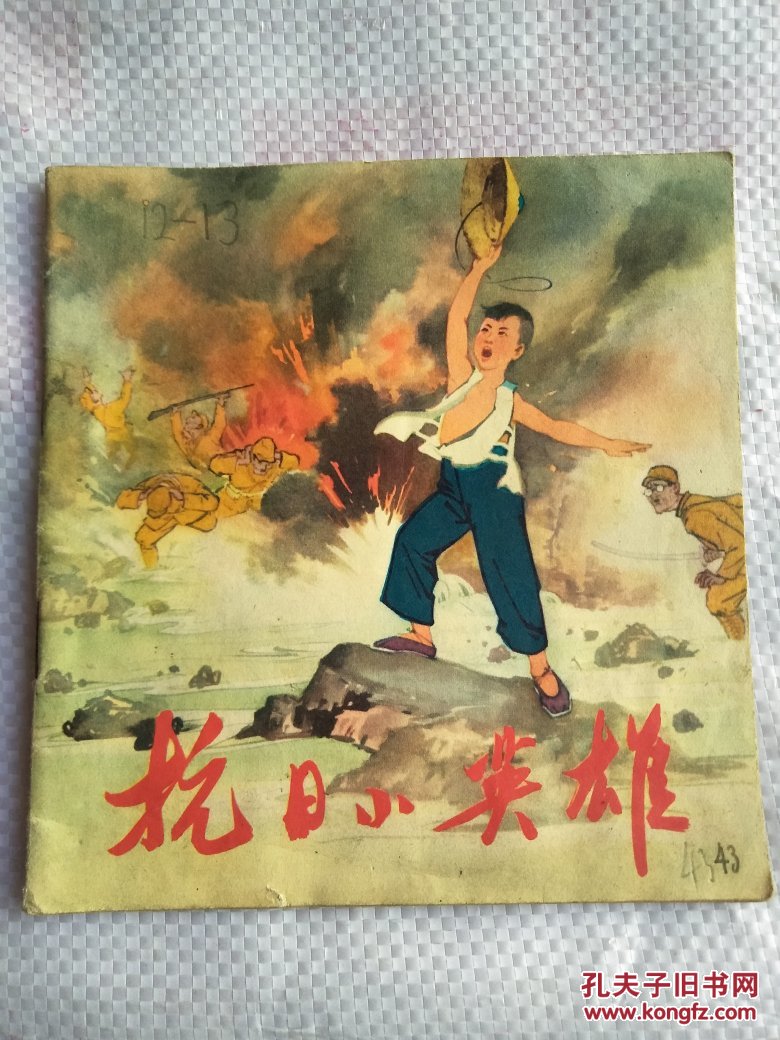 抗日小英雄(彩色连环画)