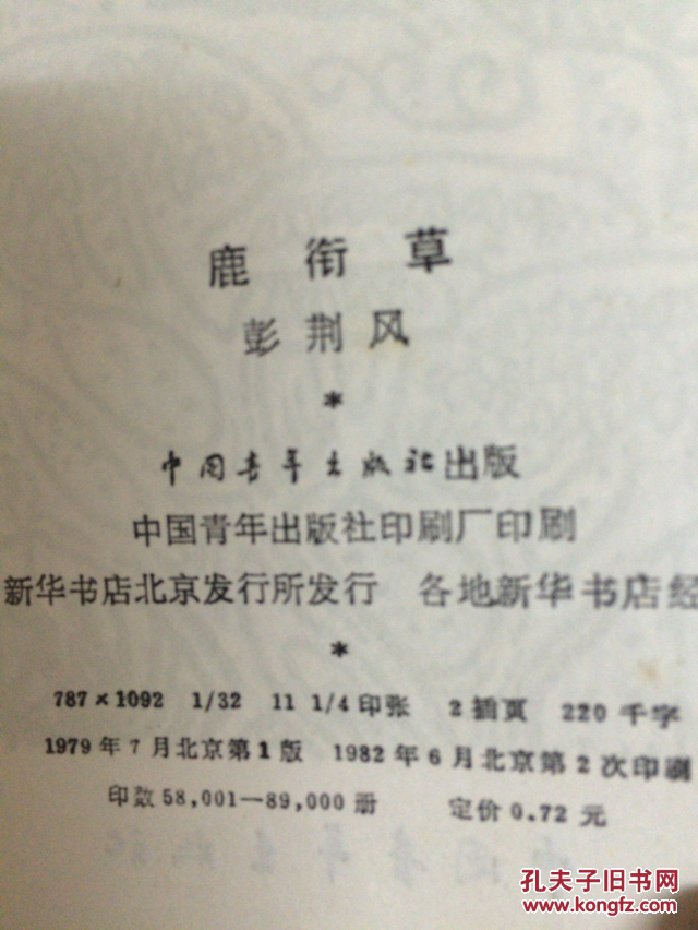 鹿衔草_彭荆风著_孔夫子旧书网
