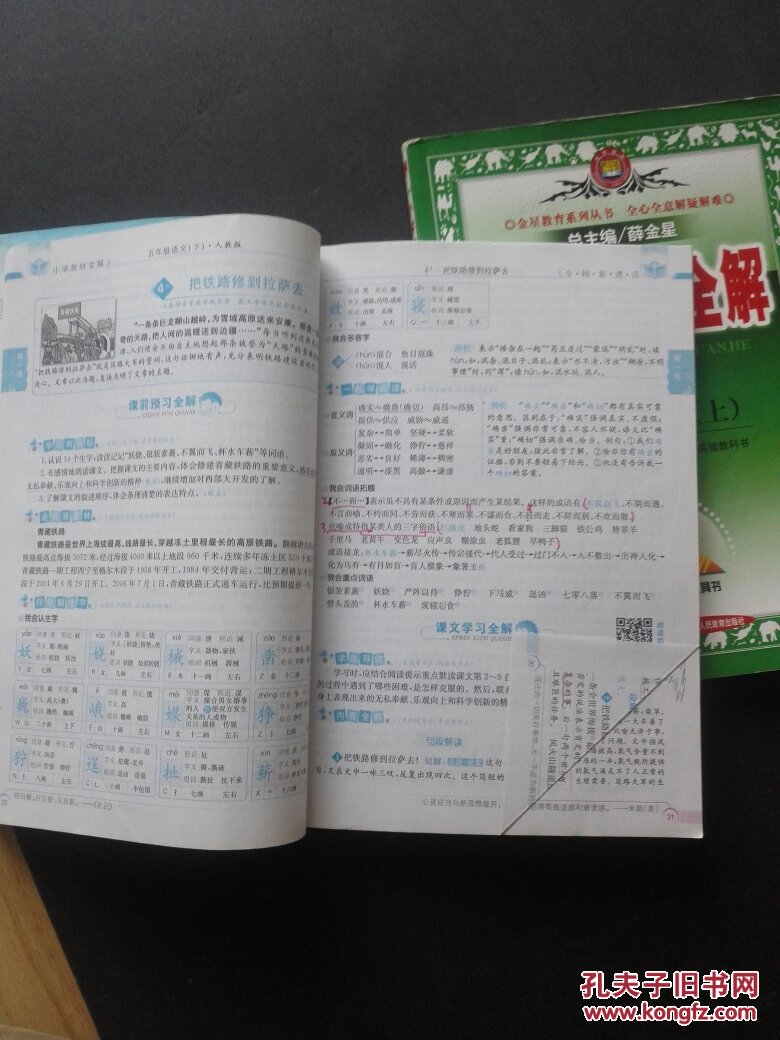 小学教材全解 天津专用 五年级语文 上下 两本合售