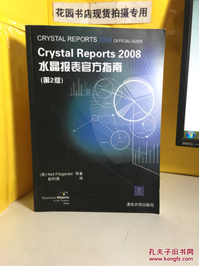Crystal Reports 2008水晶报表官方指南(第2版