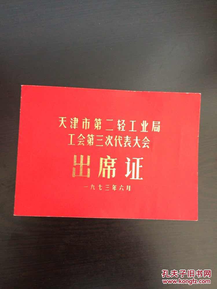 1973年天津市第二轻工业局工会第三次代表大