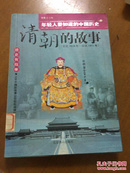 清朝的故事（公元1616-公元1912年）正版现货