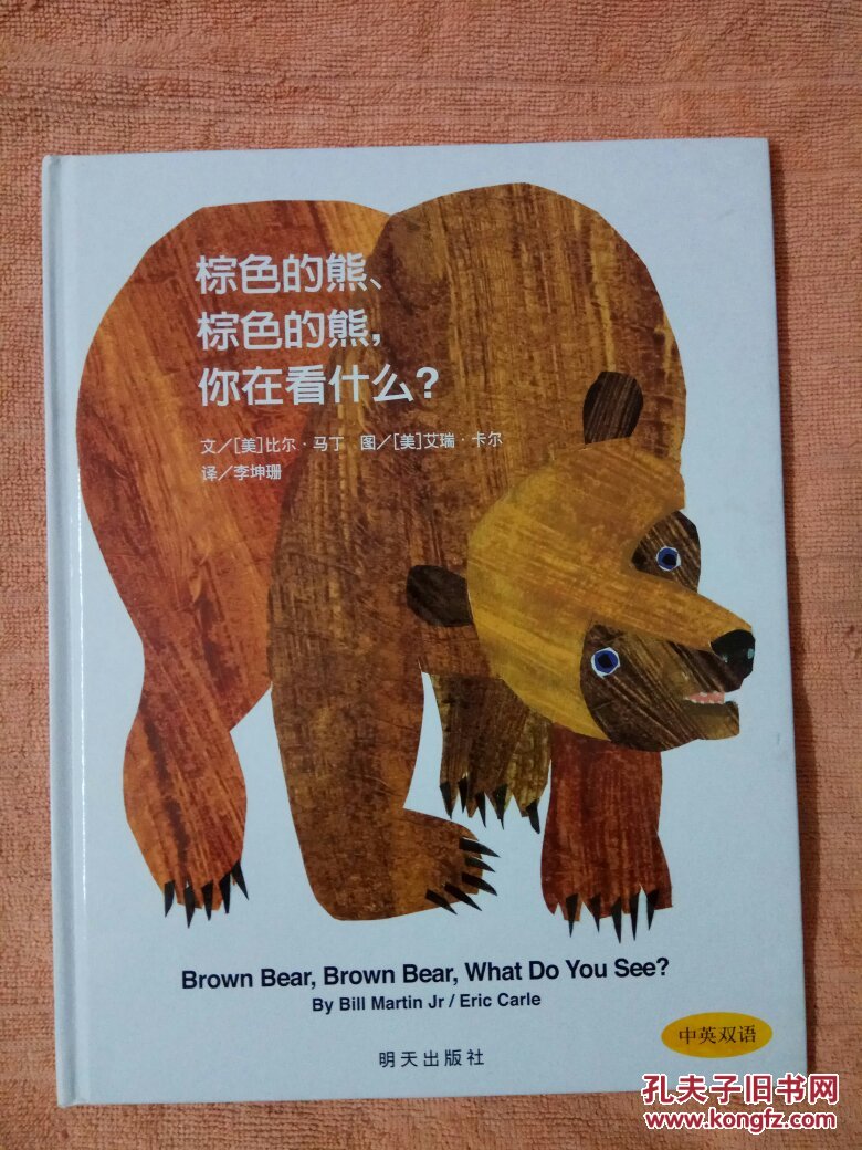 棕色的熊,棕色的熊,你在看什么?:[中英双语]
