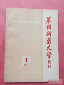 莱阳新医大学校刊1977.1