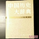 中国历史大辞典.先秦史