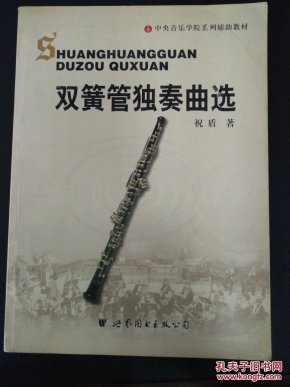 双簧管独奏曲