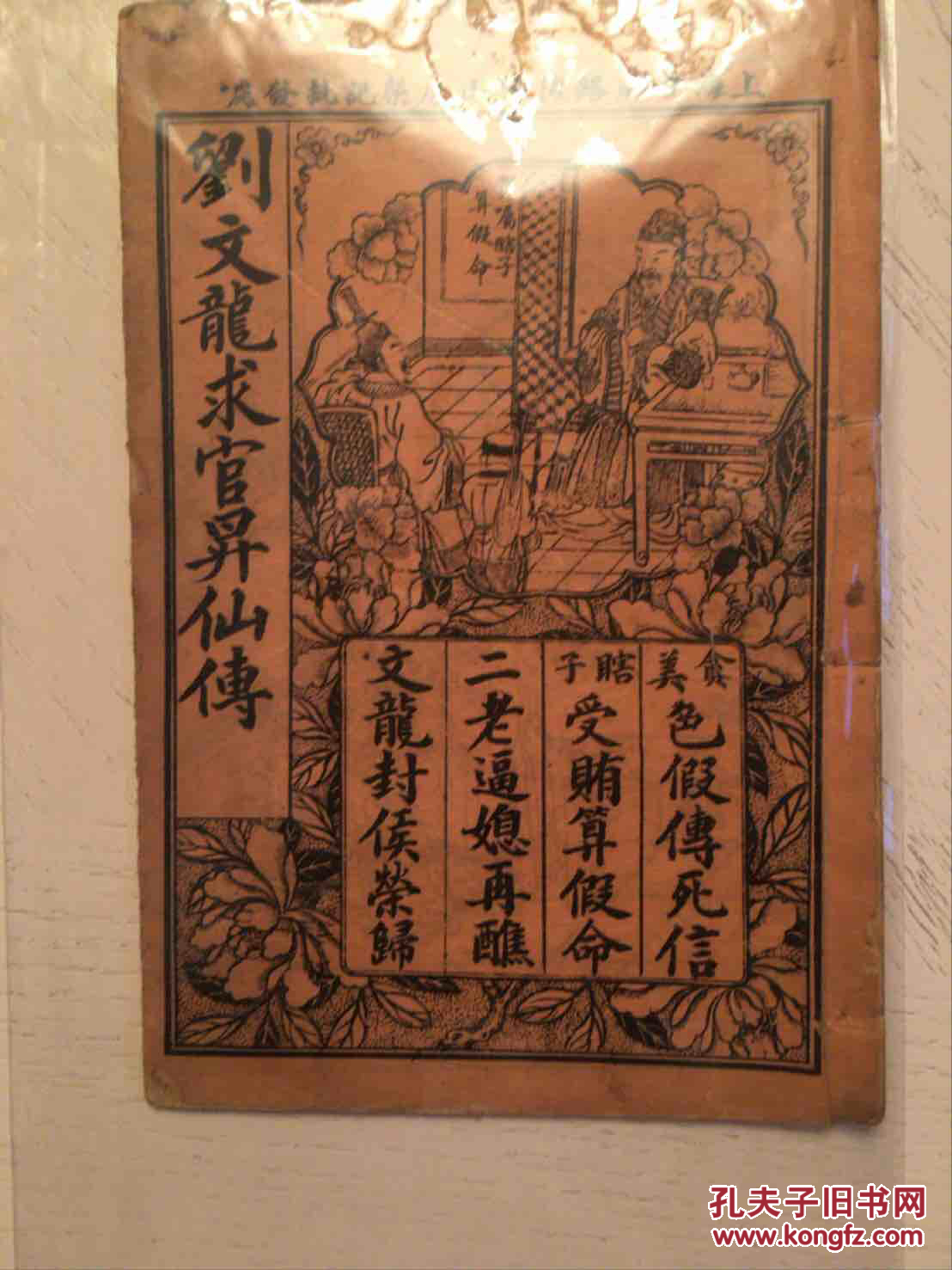 珍稀宝卷:两狼山小祭祖,赵五娘上京琵琶记,刘文龙求官升仙传,分裙记