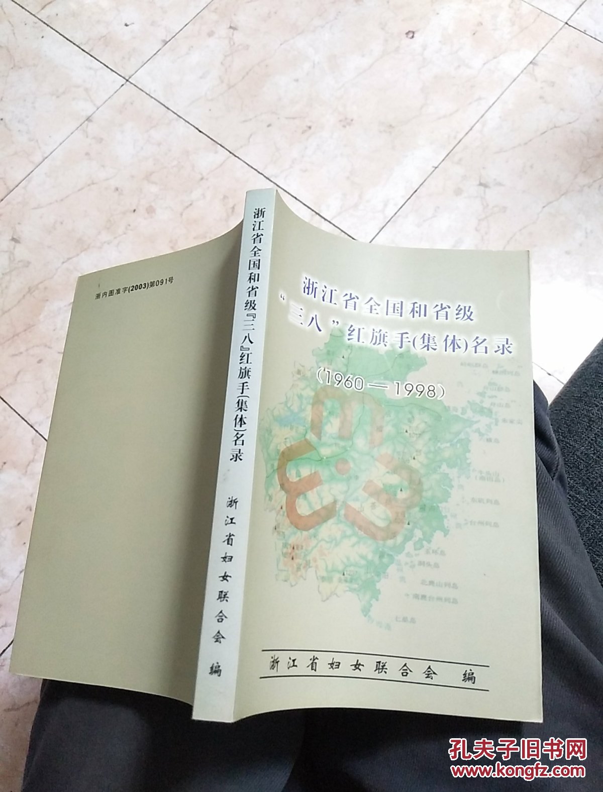 浙江省全国和省级三八红旗手(集体)名录(196