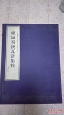 雍城秦汉瓦当集粹(一函线装宣纸四册)
