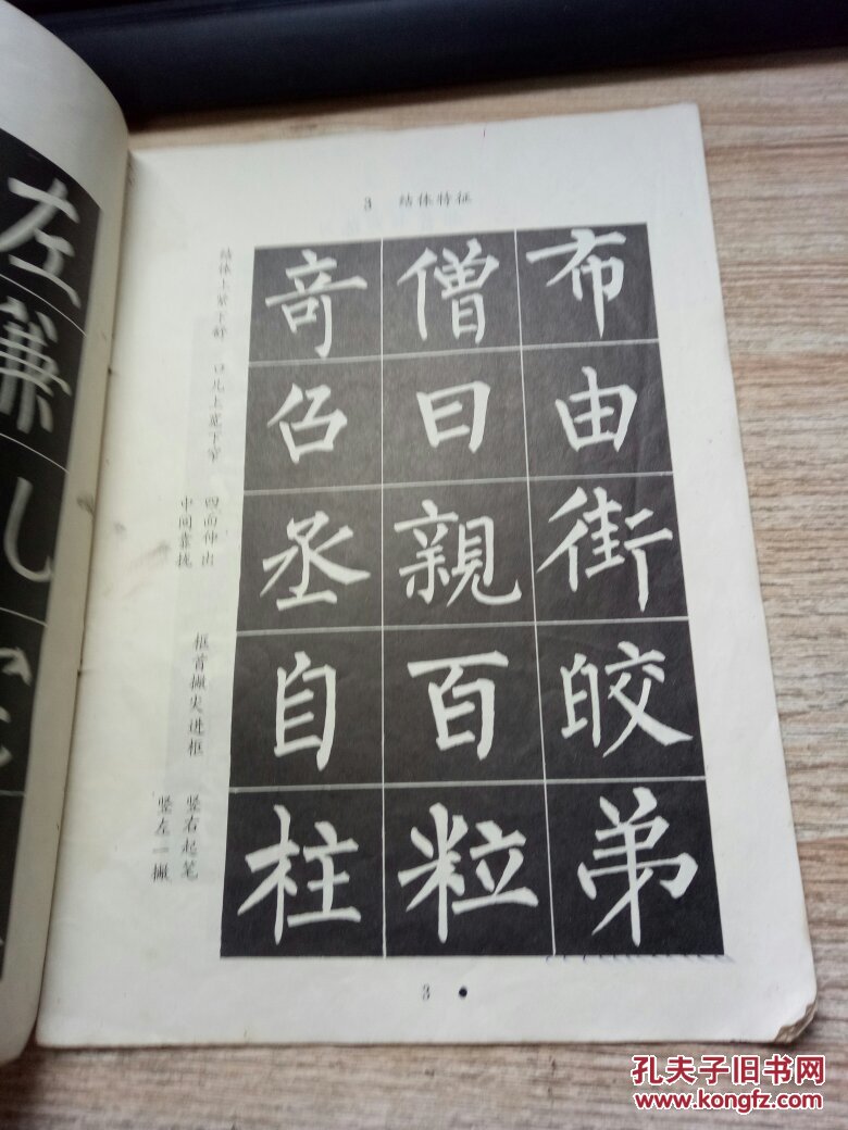 小学语文课本 写字 毛笔字柳体字帖