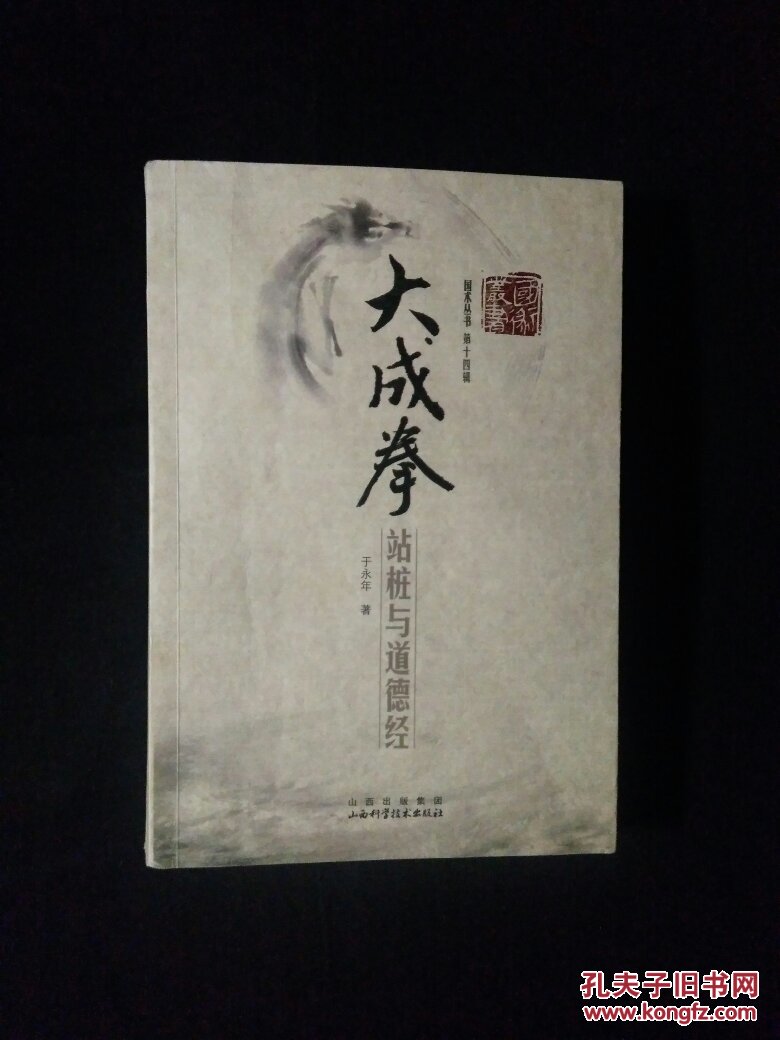 大成拳:站桩与道德经(于永年 著)_简介_价格_体育书籍