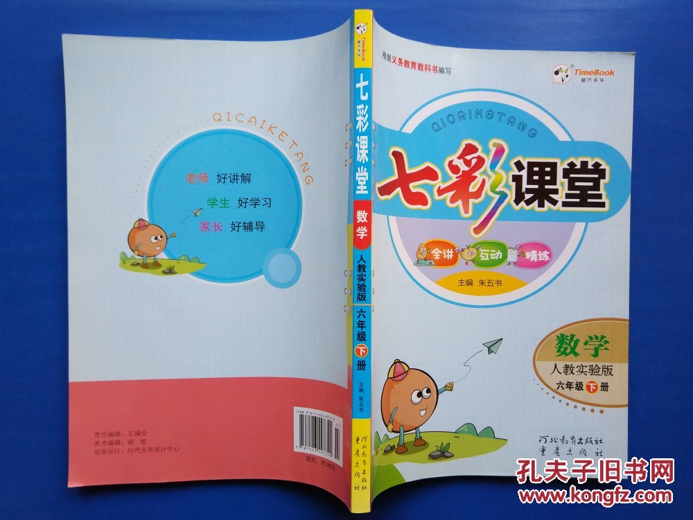 七彩课堂:数学(六年级下册 人教实验版 赠预习卡)