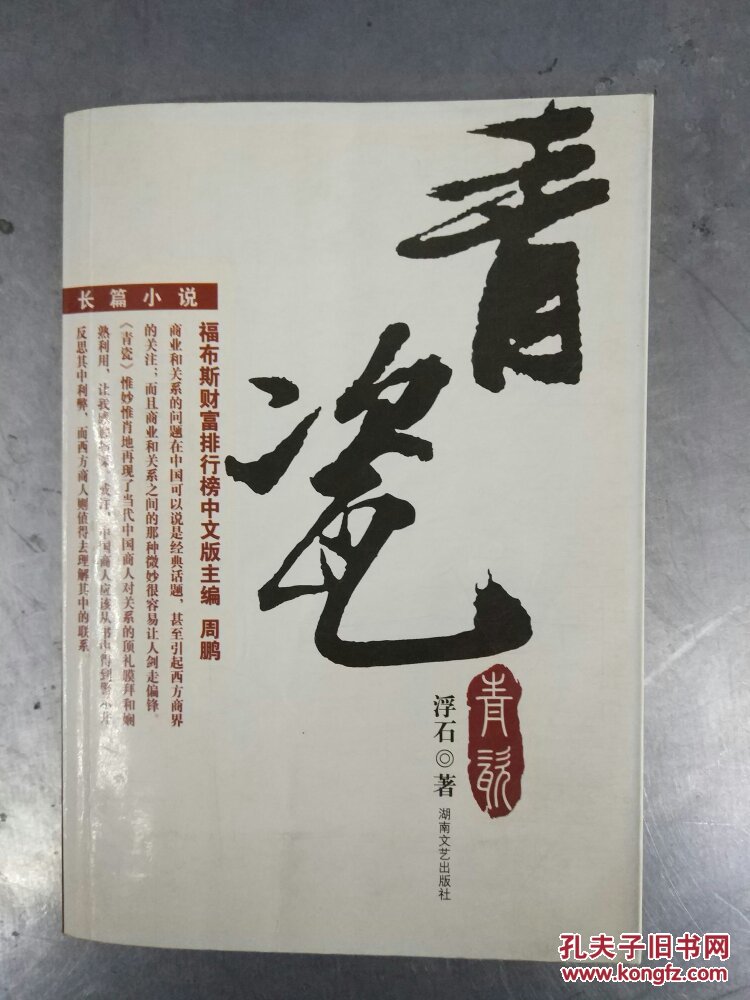 青瓷(浮石著 湖南文艺出版社)