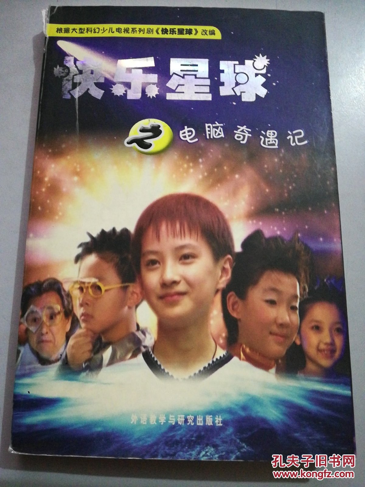 快乐星球之电脑奇遇记