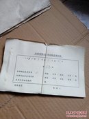 山东劳改队生产记账凭证 1964年5月1-31日