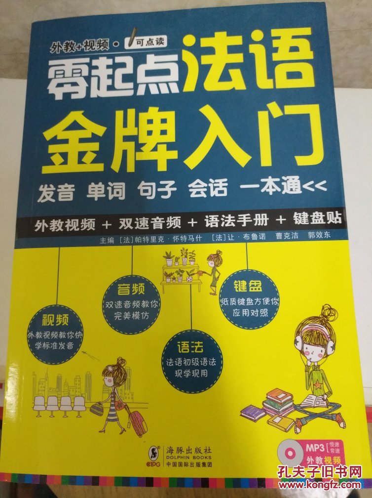 【图】零起点法语金牌入门:发音单词句子会话