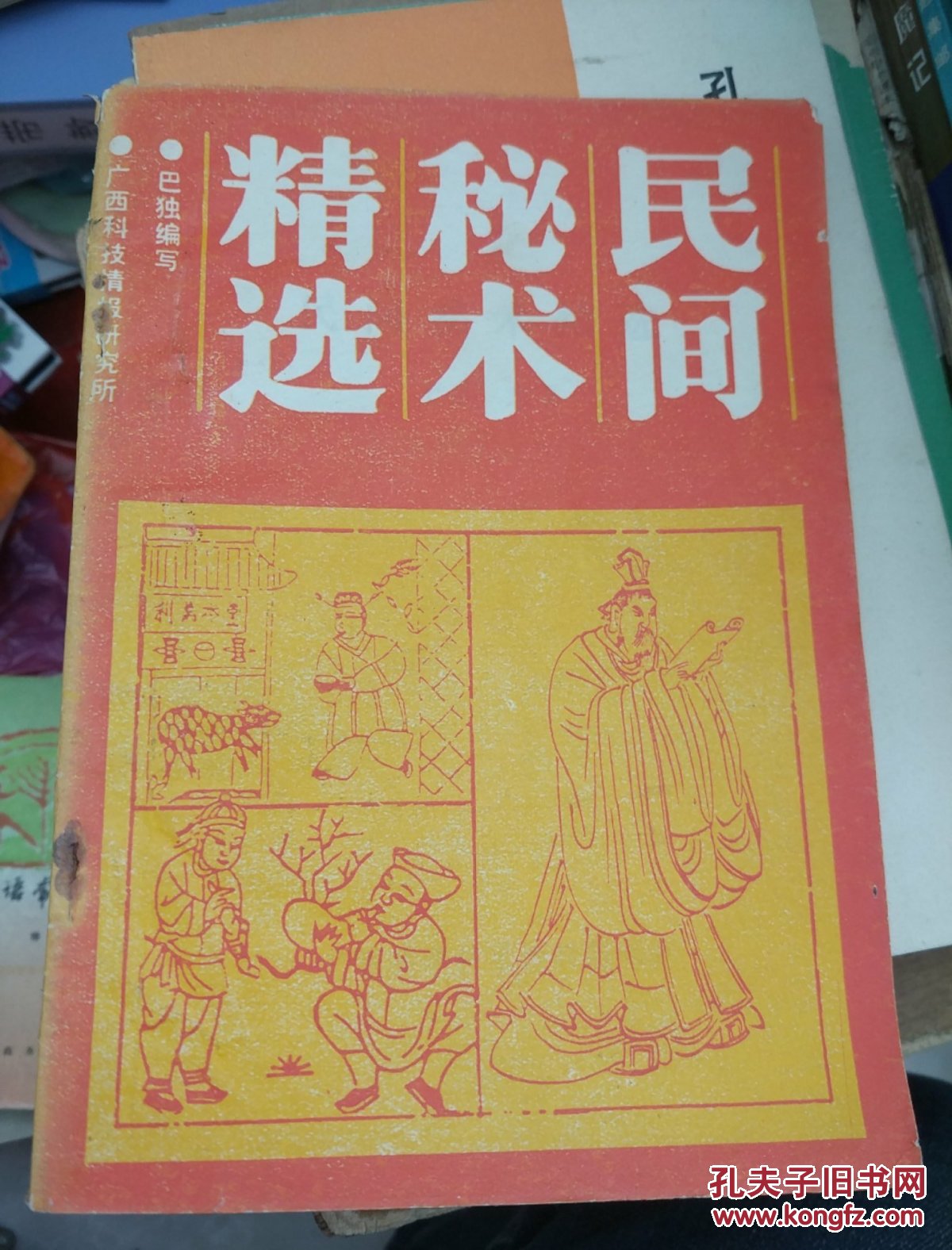 民间秘术精选