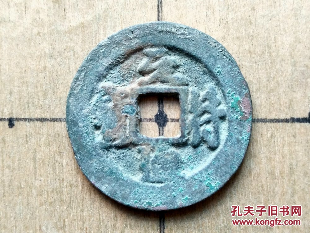 112北宋哲宗元符通宝行书小平钱北宋朝古铜钱铜币古玩收藏保真品包老