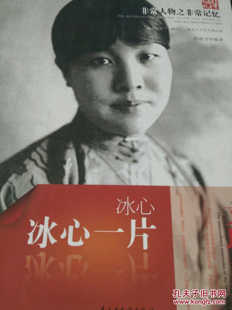 天舟文化·非常人物之非常记忆·冰心一片:冰心