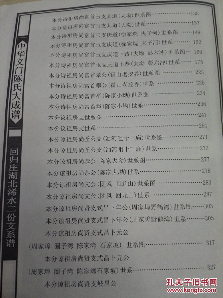 中华义门陈氏大成谱回归庄湖北浠水二份支系谱(卷一.本分)
