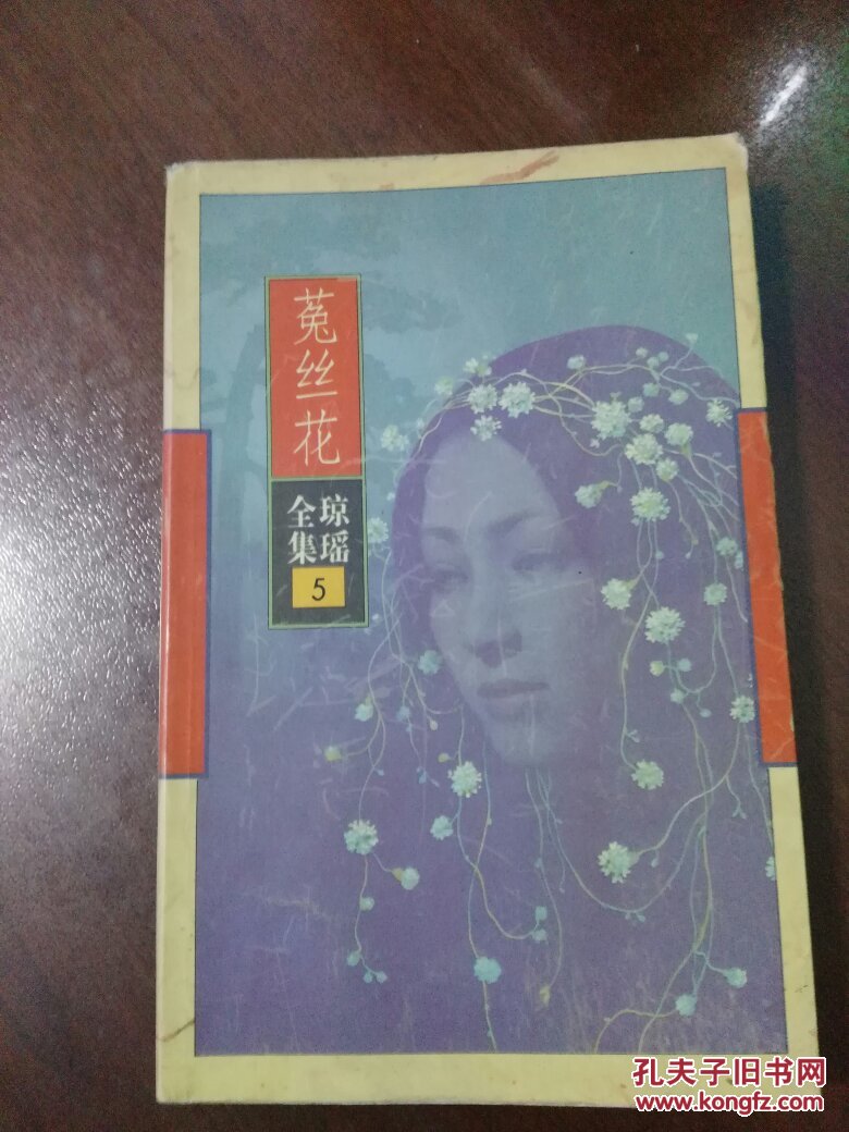 琼瑶全集5: 菟丝花 花城96年1版1印
