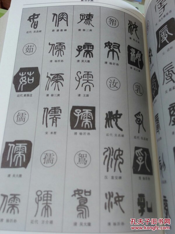 篆书字典(硬壳精装 超厚本580页)中国书法大字典 篆书字帖 篆书大