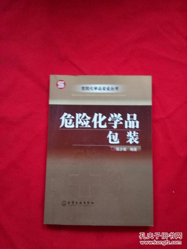 危险化学品包装【危险化学品安全丛书】
