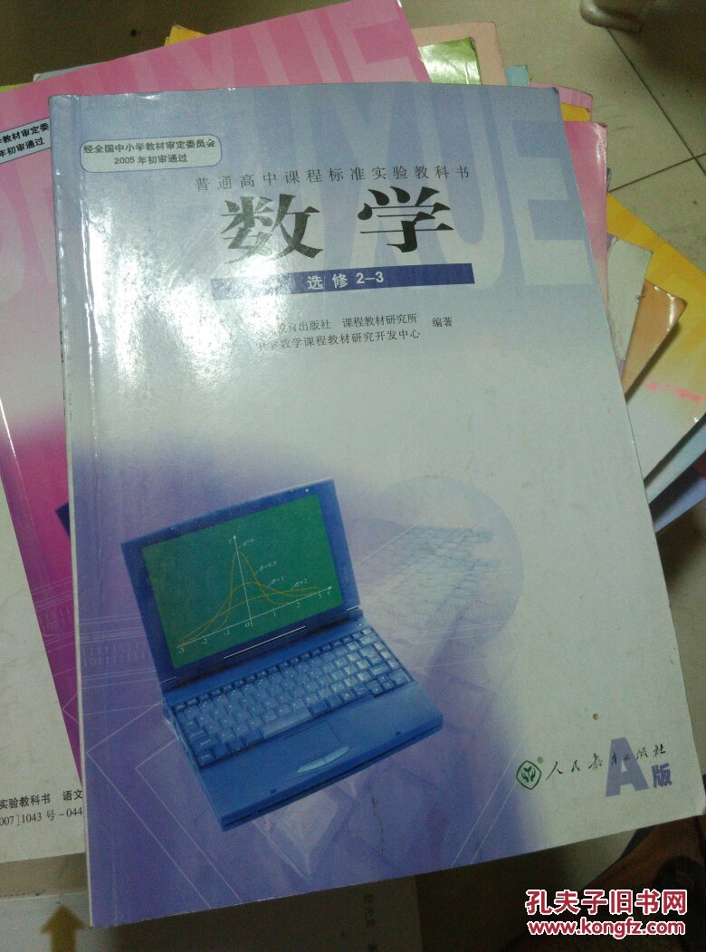 高中数学选修23课本a版高中数学教材人教版教科书