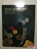 嘉德2017年秋季拍卖会  锡文藏泉 古钱  金银锭 金银币