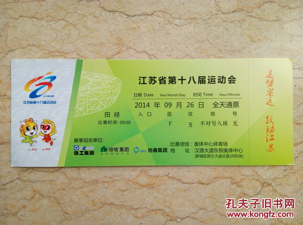门票收藏 江苏省第十八届运动会 田径