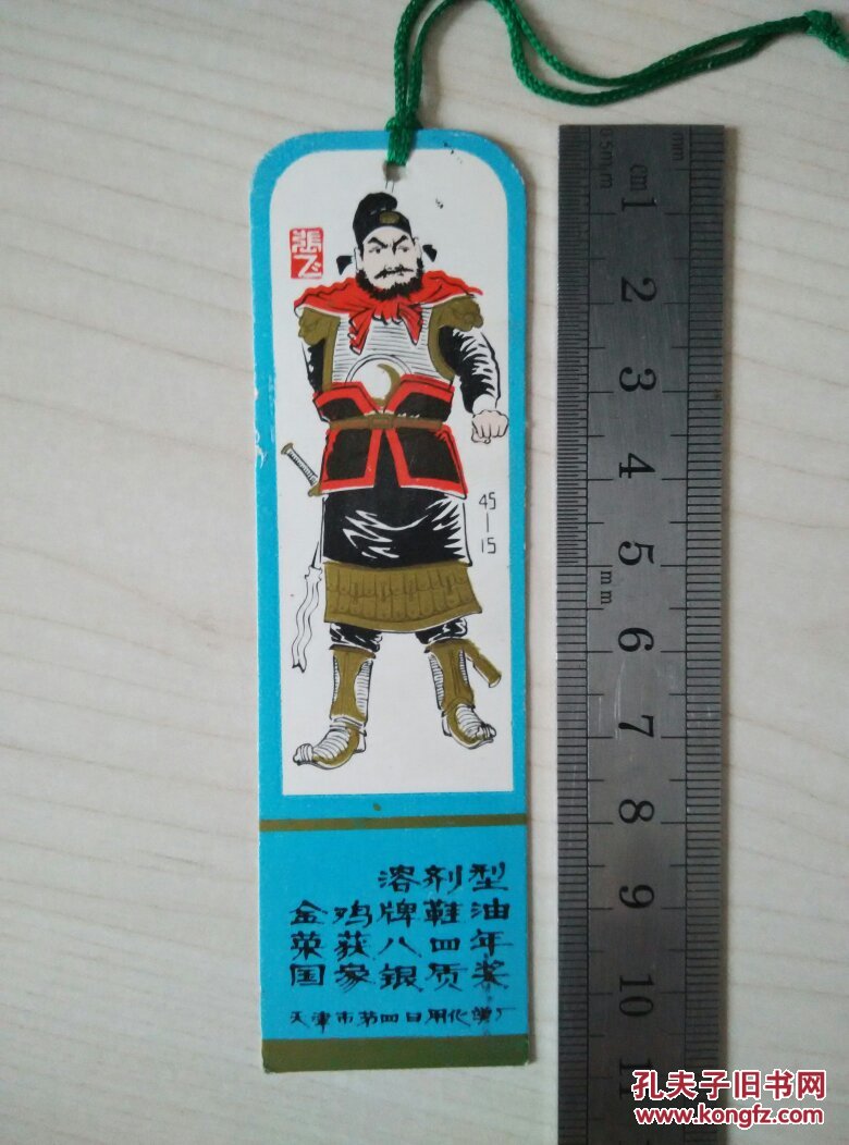 书签(三国演义《张飞》)