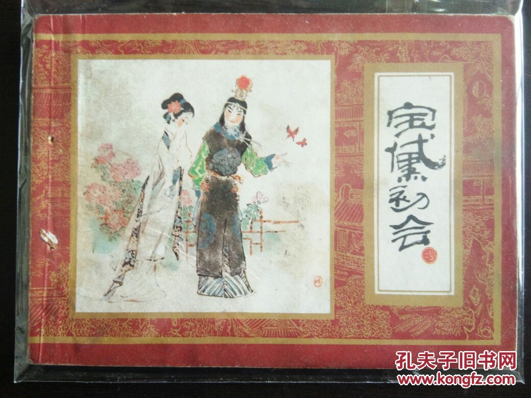 红楼梦连环画宝黛初会