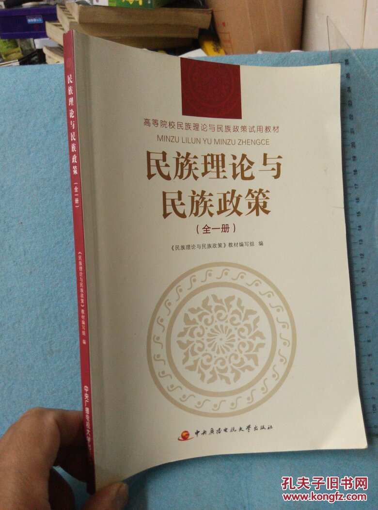 【图】民族理论与民族政策:全一册_中央广播电