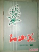 红山花【1982-1】