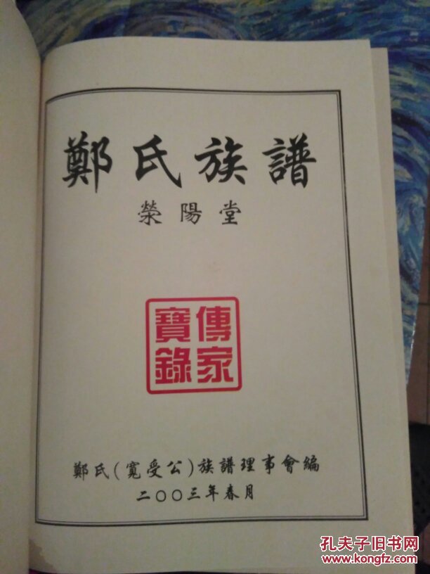 郑氏族谱荣阳堂