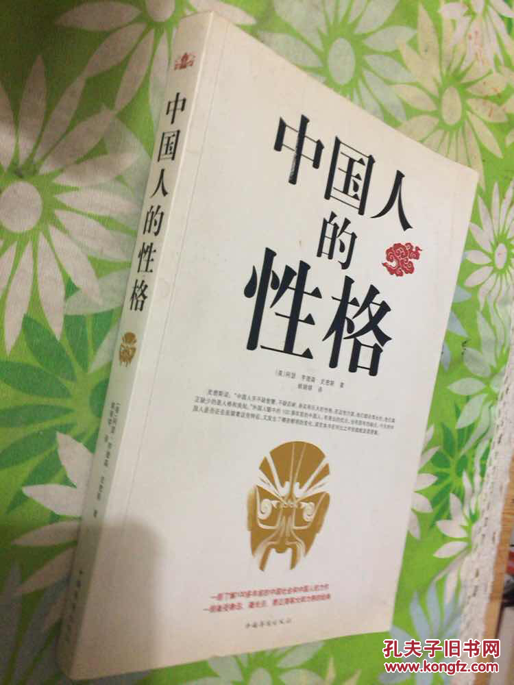 本书通过列举不同的中国人的性格特征,揭示了