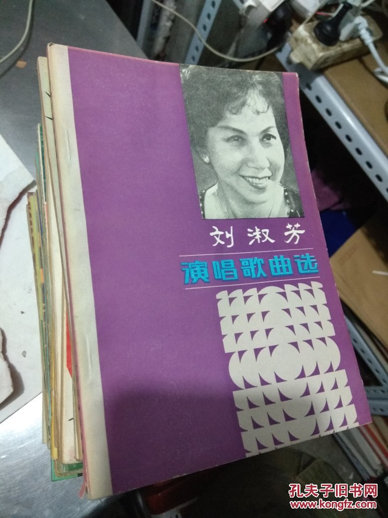 刘淑芳演唱歌曲选