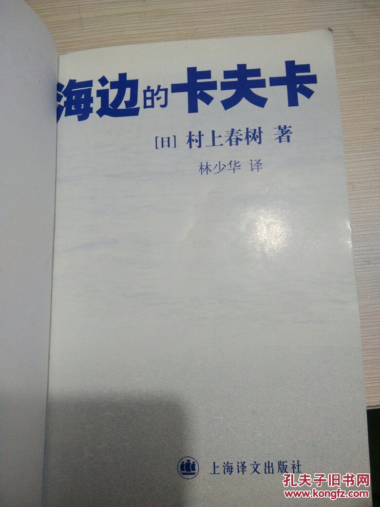 海边的卡夫卡_(日)村上春树_孔夫子旧书网