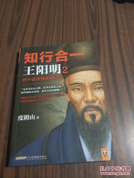 知行合一王阳明2:四句话读懂阳明心学 度阴山 著