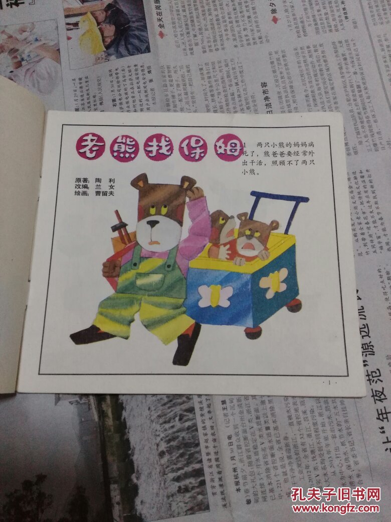 动物寓言故事画册-老熊找保姆