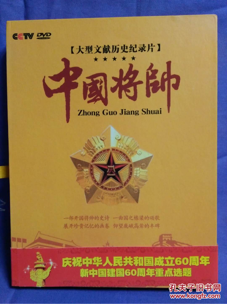 大型文献历史纪录片 中国将帅 6碟dvd