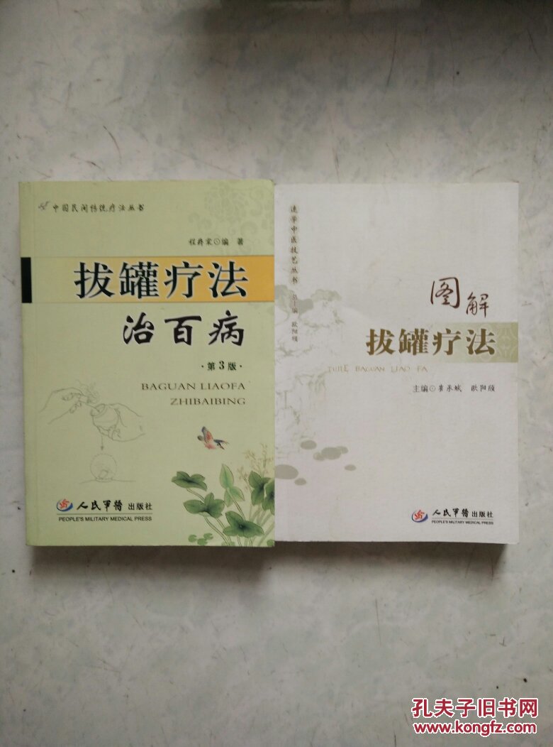 图解拔罐疗法