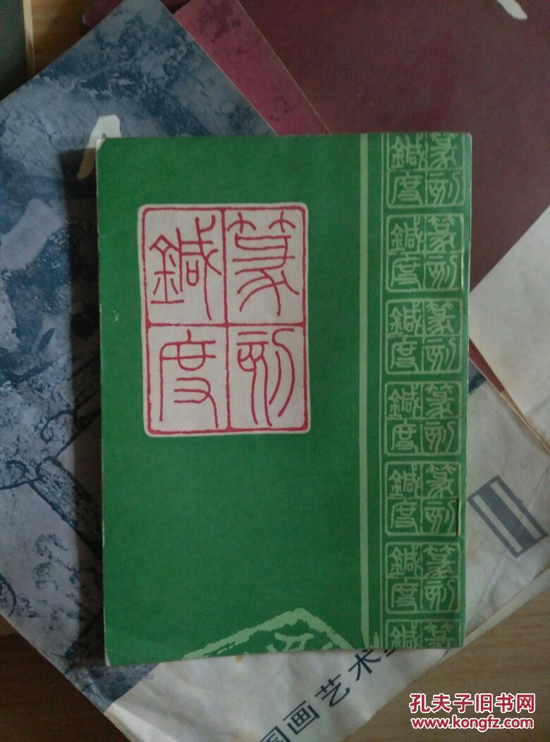 篆刻针度